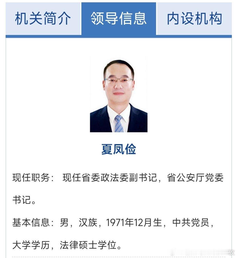 夏凤俭已任山东省委政法委副书记、省公安厅党委书记。​​​