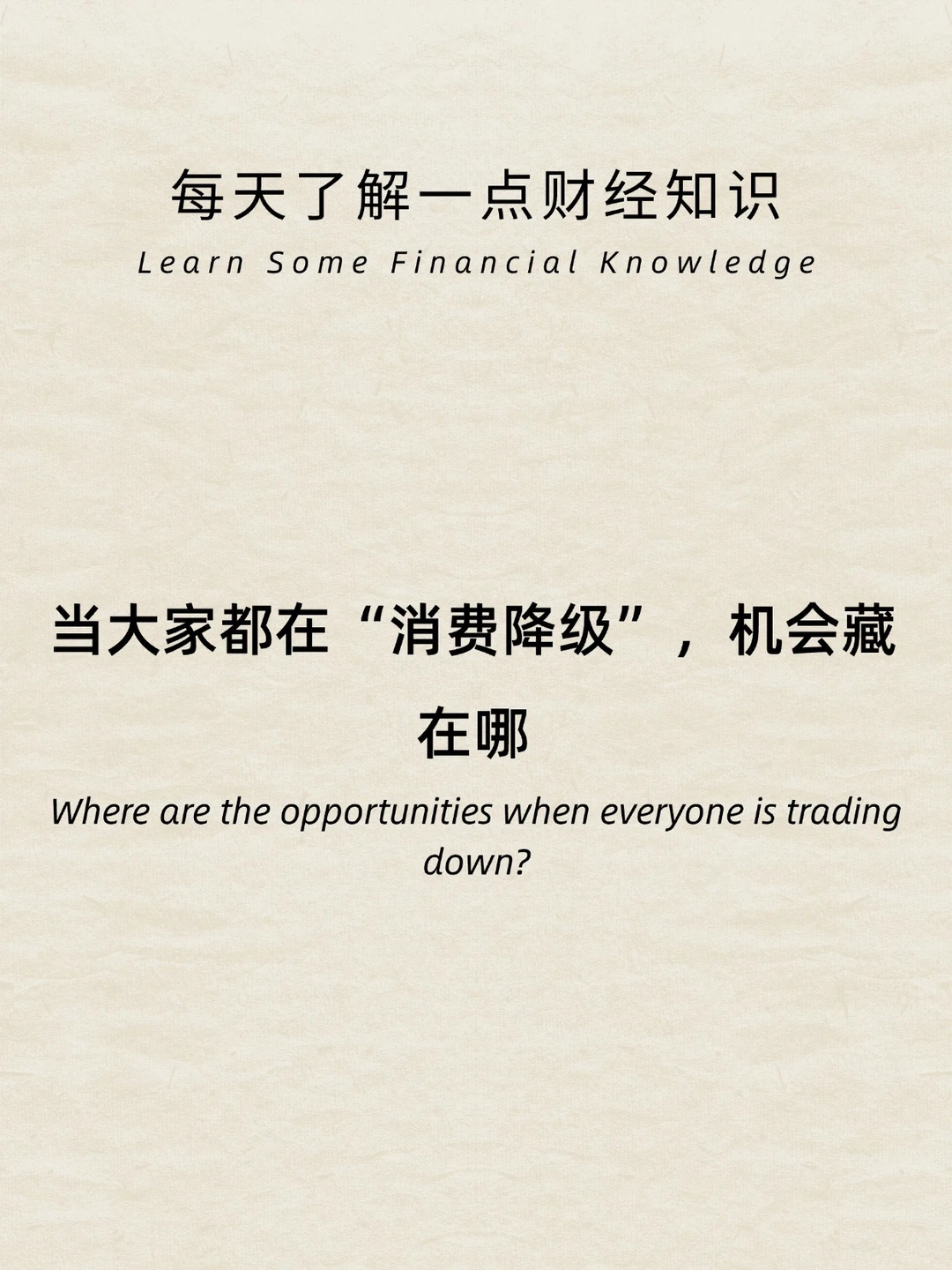 财经小常识：当大家消费降级，机会帮在哪？