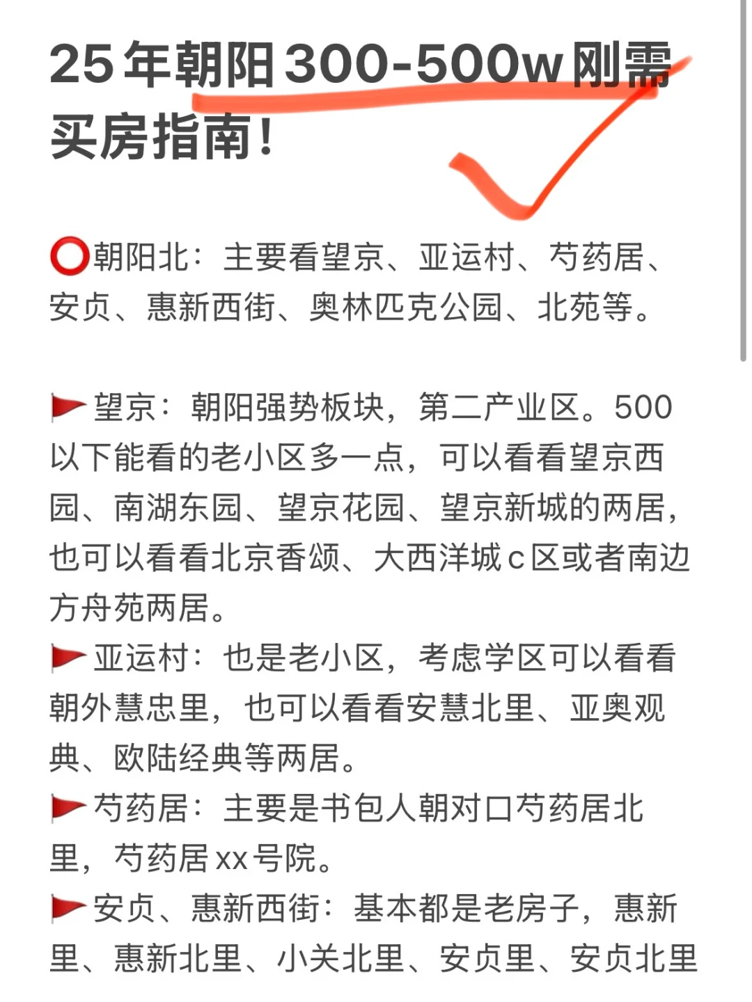 我发现了，25年朝阳300-500w刚需买房指南！