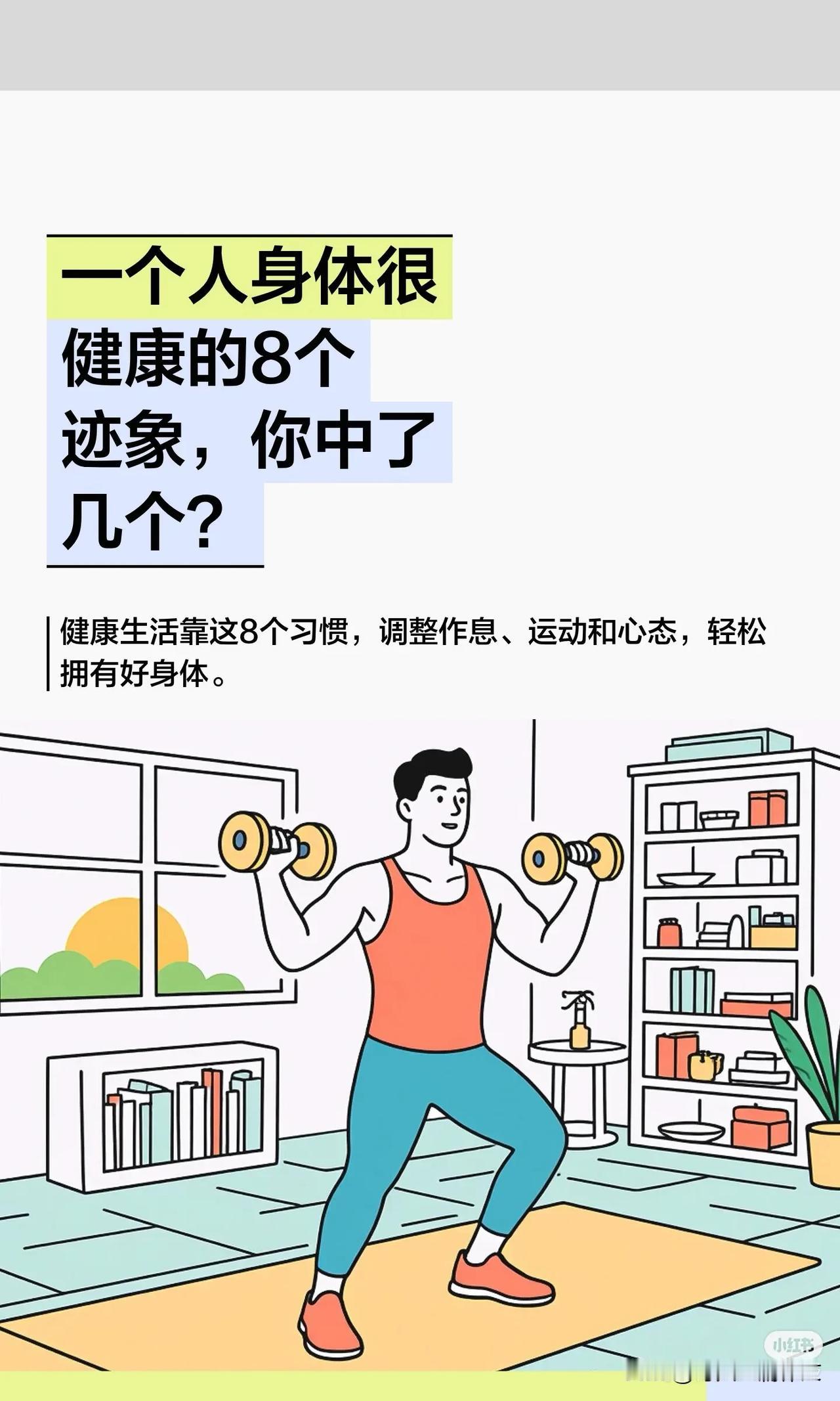 一个人身体很健康的8个迹象，你中了几个？听过一句话：“我们要想工作，要想幸