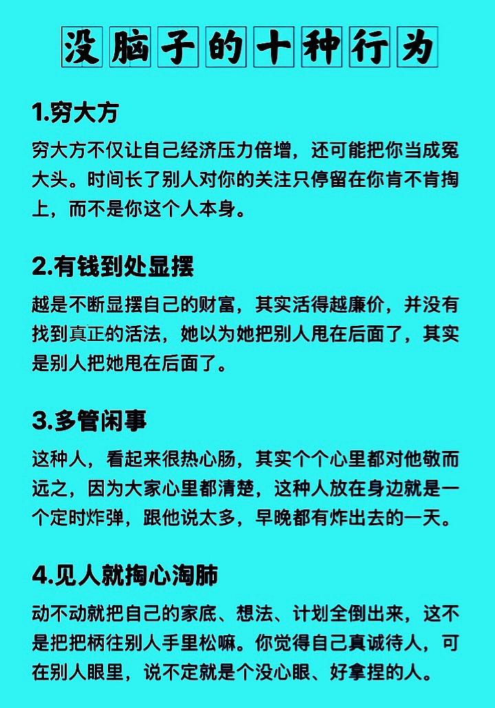 没有脑子的10种行为