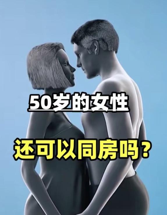 50岁的女性，还能正常同房吗？身边总有不少人觉得，女人到了50岁，就该清心