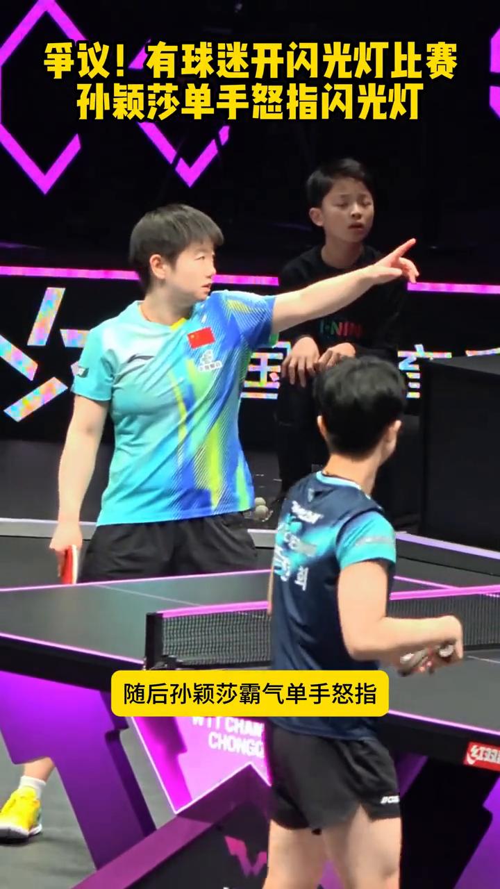 争议！有球迷开闪光灯比赛，孙颖莎单手怒指闪光灯。注意看，有现场球迷开闪光灯干扰
