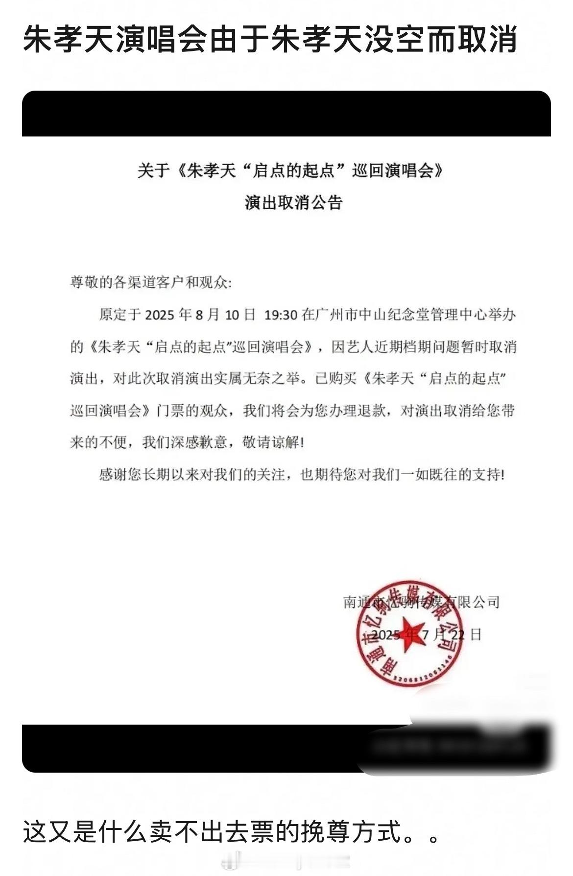 朱孝天演唱会取消，因艺人近期档期问题暂时取消演出……又是一种新型挽尊方式，对自己