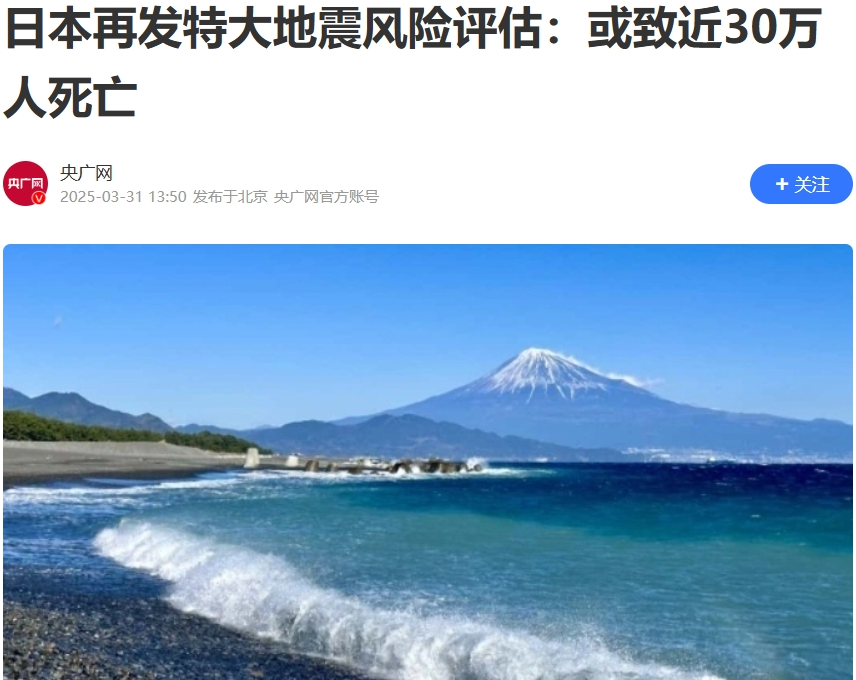 最近，日本公布了针对特大地震的风险评估，指出一旦地震来袭，可能会造成近30万人遇