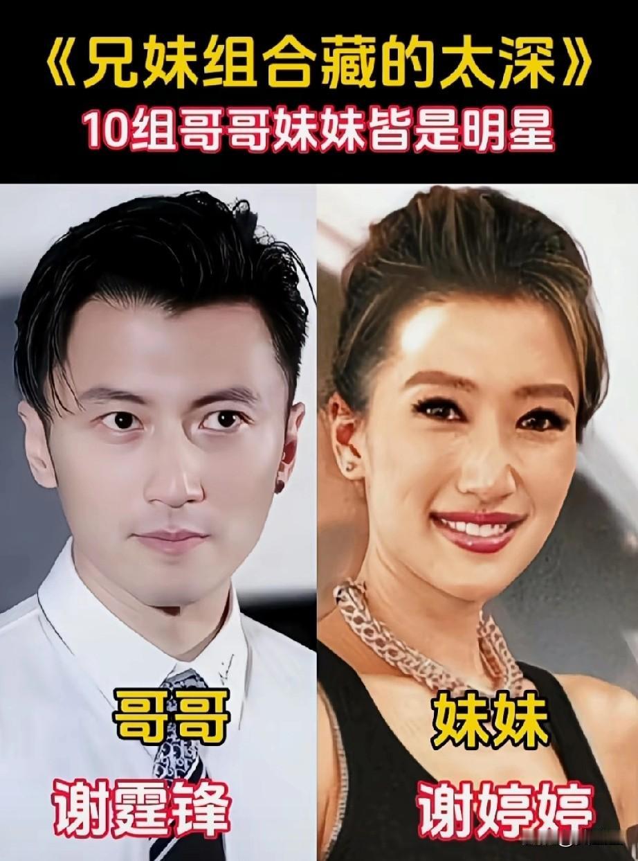 兄妹组合藏得太深10对哥哥妹妹皆是明星你更喜欢哪一对？