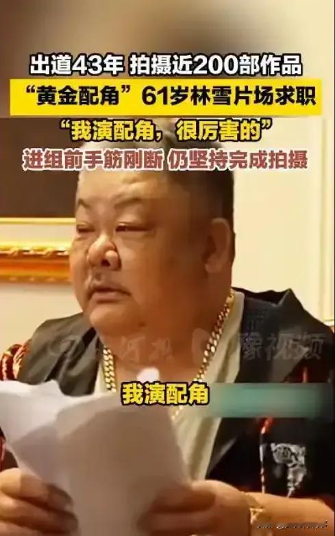 61岁的“港片大佬”林雪，在电影《脱缰者也》杀青的现场求职，他说，再找我呀，我演