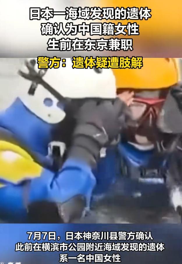 太揪心了！7月7日报道，日本神奈川，一公园海面发现的无名女尸身份终于确认，是住在