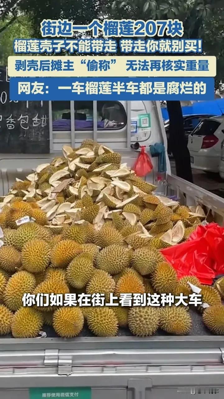 207元买榴莲反被坑？街头大车摊这3个套路要警惕！5月10日，有网友爆