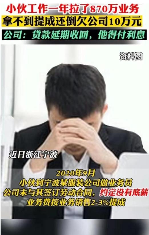 “简直比周扒皮还狠！”浙江余姚，小伙工作一年，为公司谈了870万的业务，他可以获