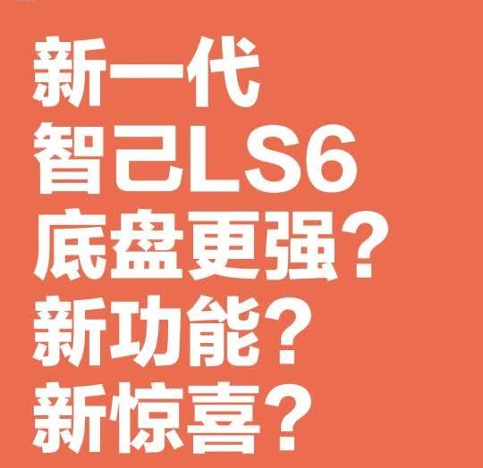新智己LS6竟比老款底盘好？有新惊喜？🚗驾驶爱好者最喜欢的来了给准车主