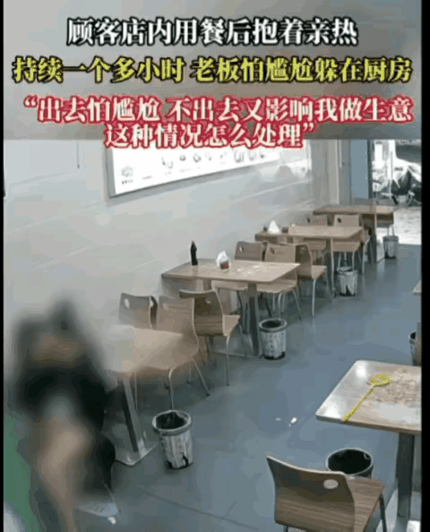 太猛了！情侣在饭店大堂直接亲热，老板吓得躲进后厨不敢出来，网友：你们这是要干嘛？