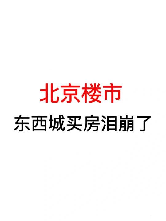 北京楼市：东西城买房泪崩了！