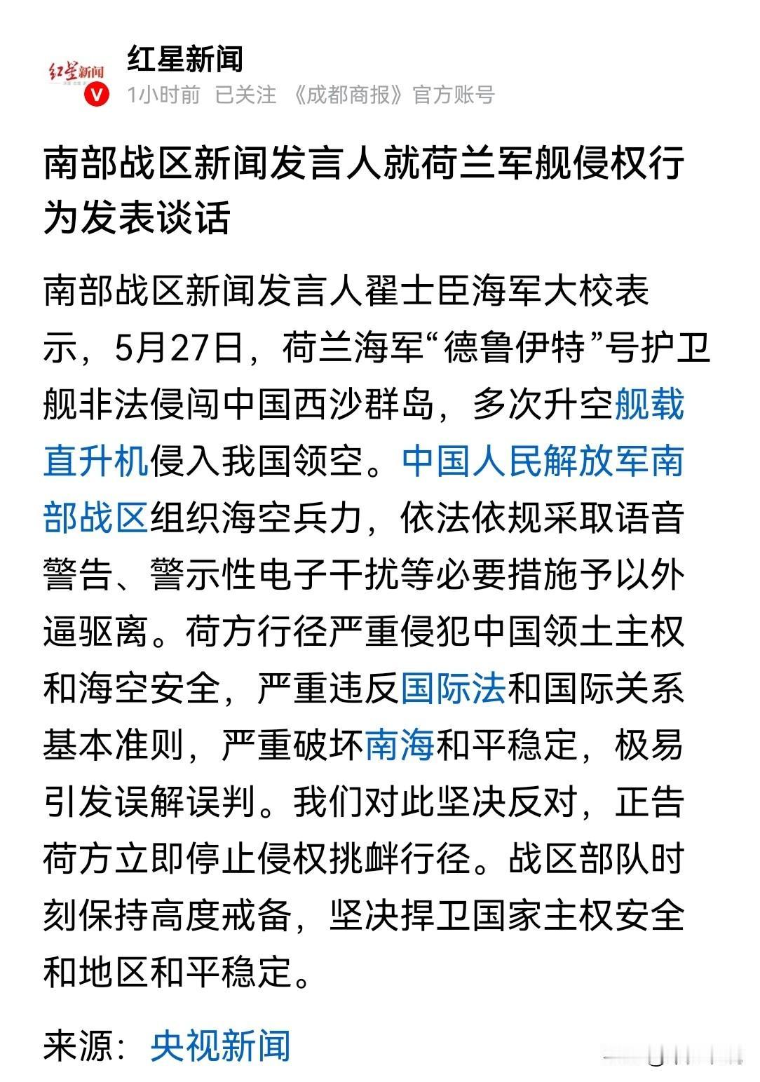 南部战区对荷兰海军“德鲁伊特”号的电子干扰是仅次于实弹的威慑南部战区新闻发言人