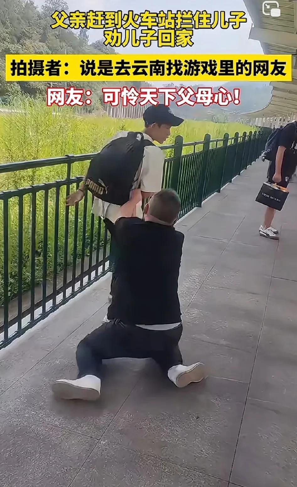 父亲苦苦央求儿子别去云南找游戏网友，嘴皮子都快磨破了，儿子却根本不听。哪有什么网