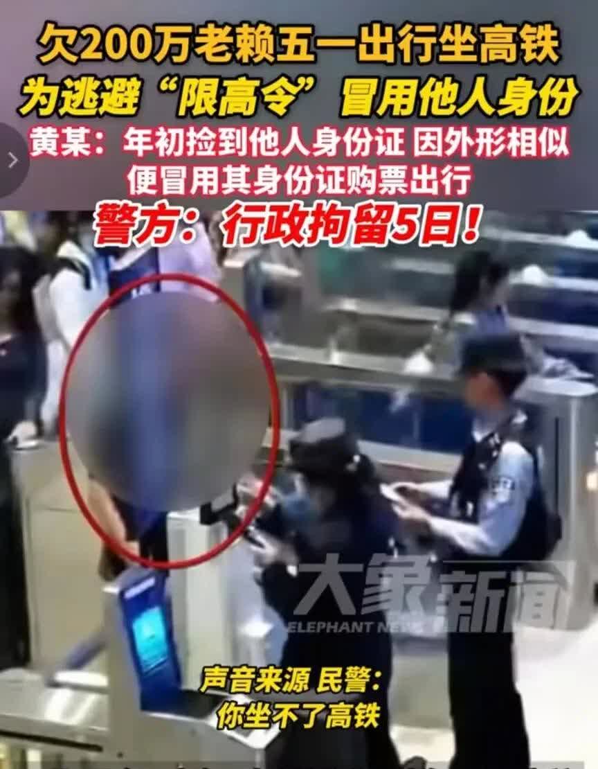 “欠债不还，还要出去玩！”欠款200万的老赖五一出行坐高铁被抓，他捡了一张身份证