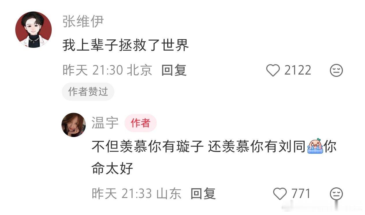 #张维伊回应董璇好友说他命嘎嘎好#董璇好友羡慕张维伊有这么贴心的另一半，命嘎嘎好。张维伊回复：我上辈