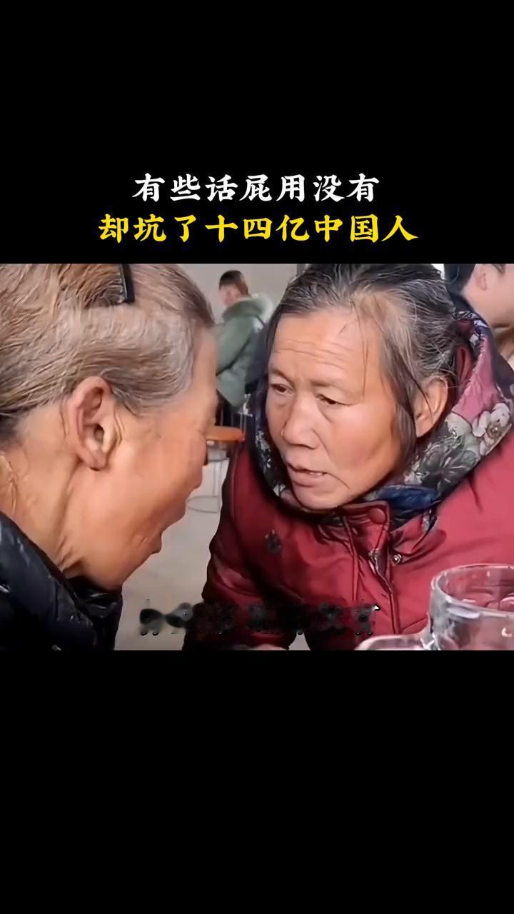 有些话屁用没有，却坑了十四亿中国人。有些话屁用没有，却坑苦了十四亿中国人。·