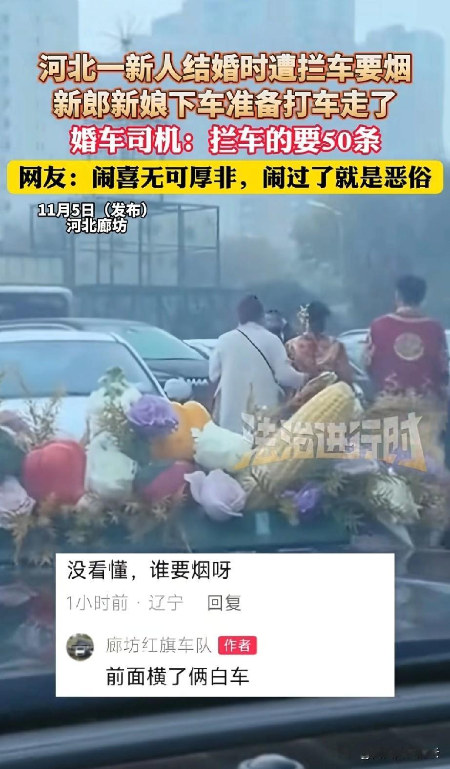 确实过分了！河北廊坊，一对新人在去酒店的路上婚车被堵，对方张口就要五十条烟，不给