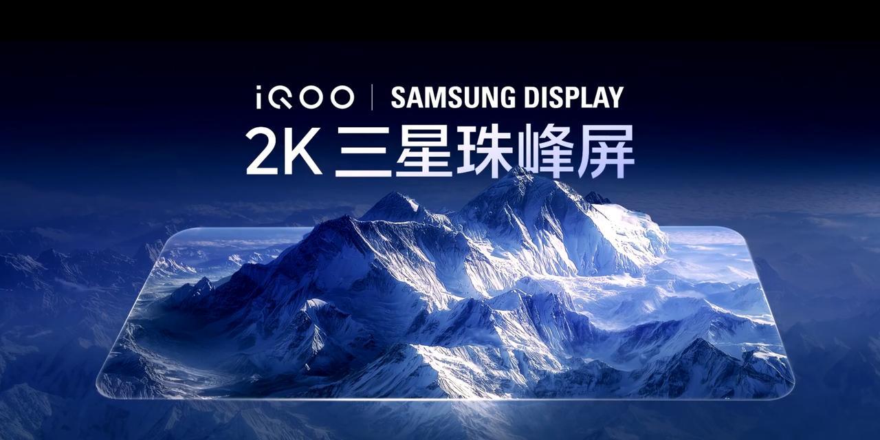 iQOO15将全球首发三星显示2KLEADOLED，去掉了传统偏光层，
