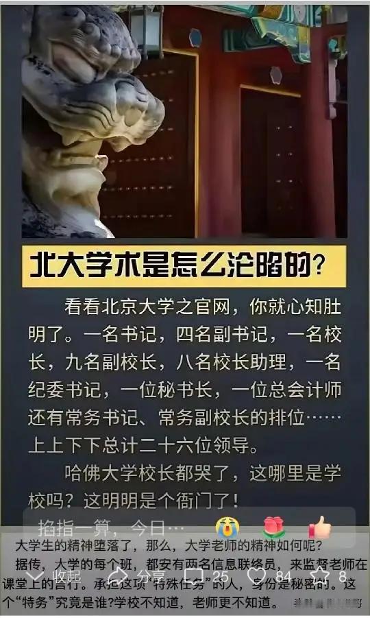 这是北大吗，是北大市政府吧？！职级职位如此之多，还有心思去搞学术吗？