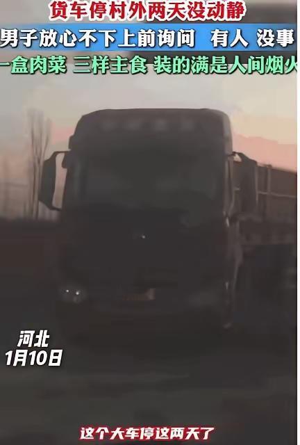 河北一男子偶然发现，村外停了一辆货车，已经2天没动静了，车窗也拉扯帘子，他怕出事