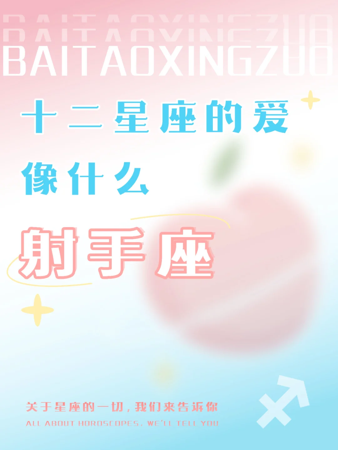 『白桃星座』对于射手座，你要深层次得懂他