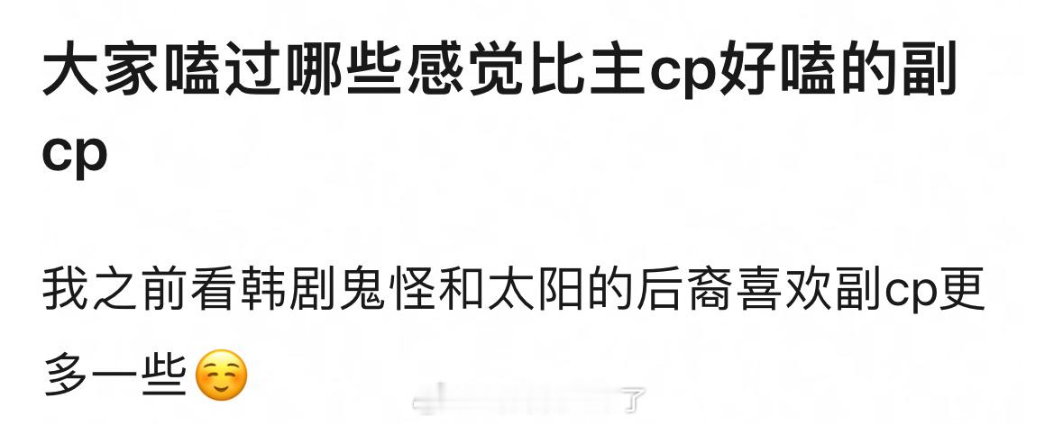 大家嗑过哪些感觉比主cp好嗑的副cp？🙌​​​
