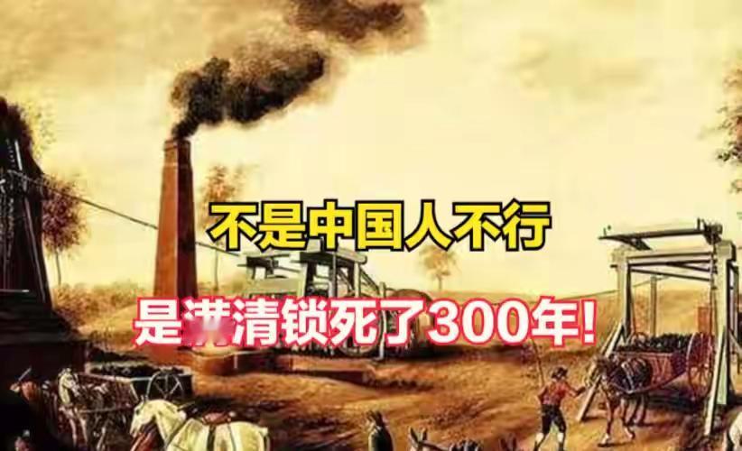 不是中国人不行，是满清锁死了300年！禁锢一开创新便势不可挡中华民族的复兴
