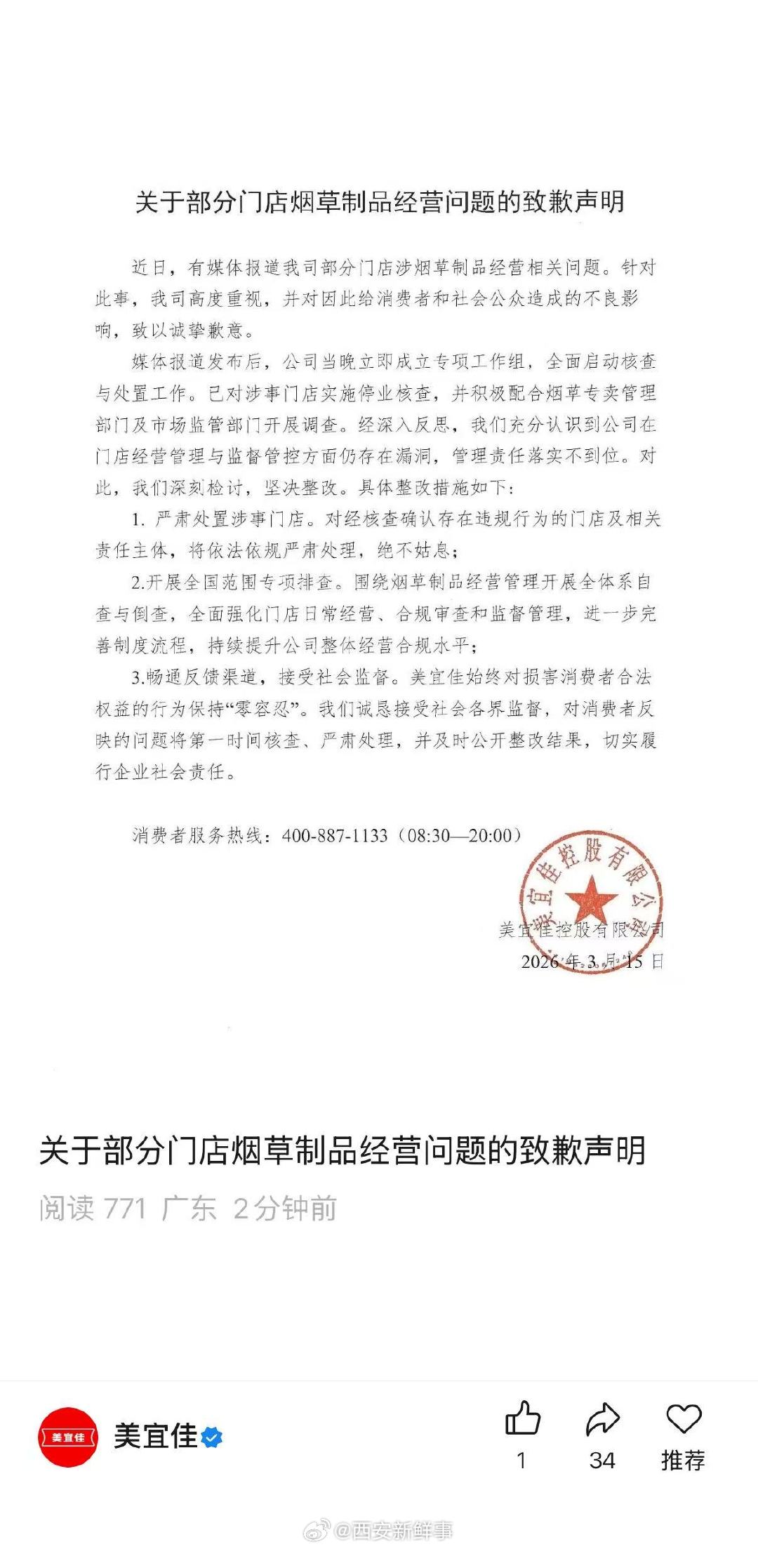 【美宜佳整改措施】美宜佳将严肃处置涉事门店3月15日，美宜佳发布关于部分门店烟
