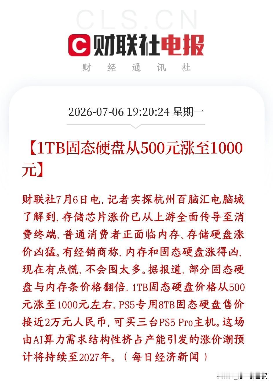存储概念再次爆出利好消息，硬盘都已经涨翻倍了线下电脑城内存、固态硬盘价格全面暴
