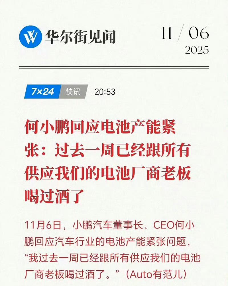 何小鹏：电池产能紧张，过去一周已经跟所有供应我们的电池厂商老板喝过酒了！喝酒的