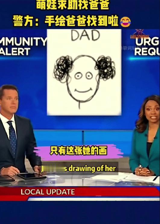 笑不活了！12月23日外国一萌娃和爸爸走失，由于没有照片，萌娃当场手绘爸爸画像求