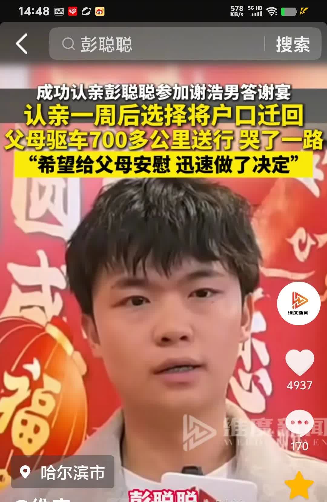 彭聪聪也来到谢浩楠答谢宴，认亲一周后就把户口迁回家。父母开车700多公里。送他去