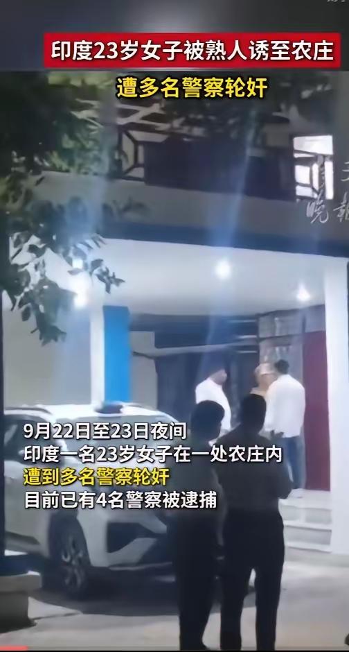 印度又出这种恶心事了，还是警察干的。23岁女孩被熟人叫去农庄“见CRPF的人”，