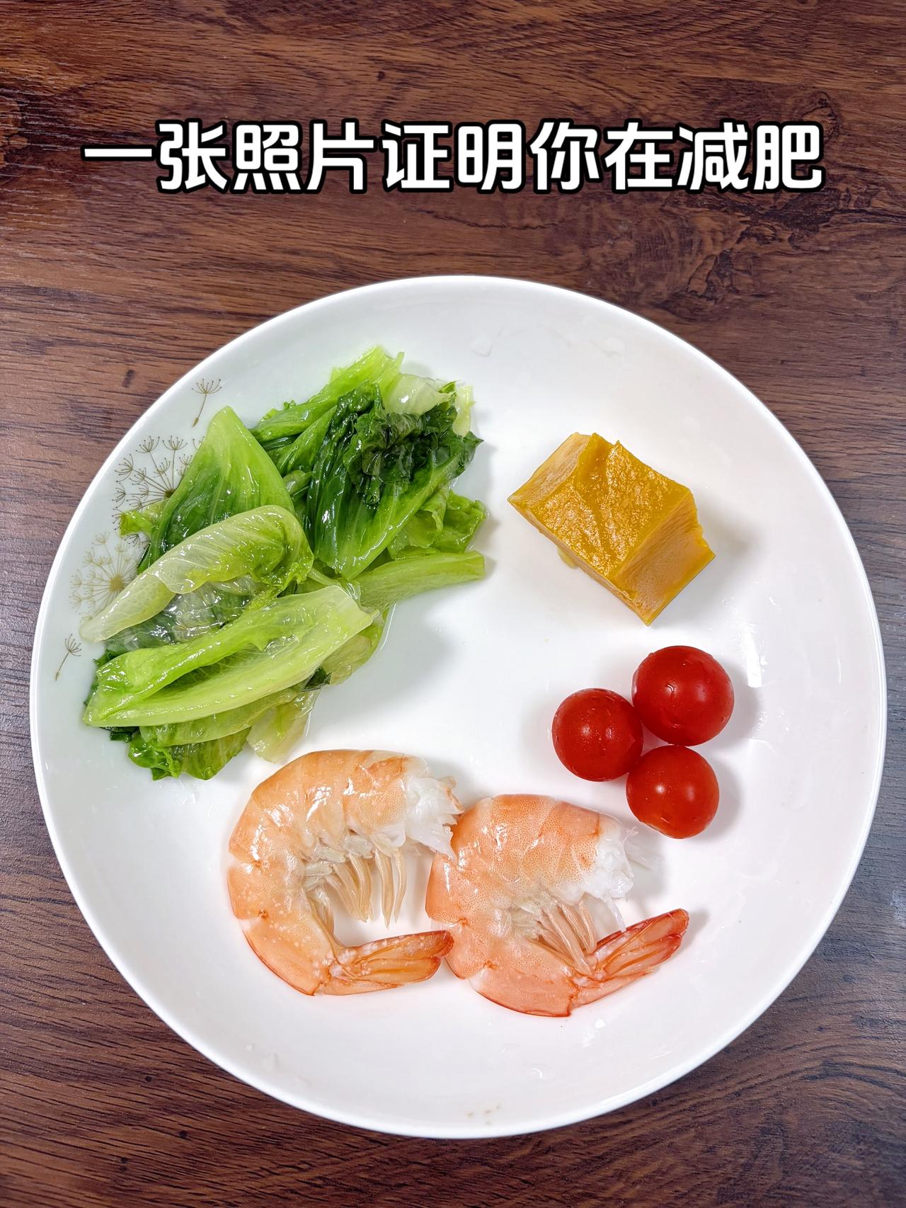 泪水打湿我的减脂餐，目标95斤，加油今日减脂晚餐：虾+番茄+南瓜+生菜