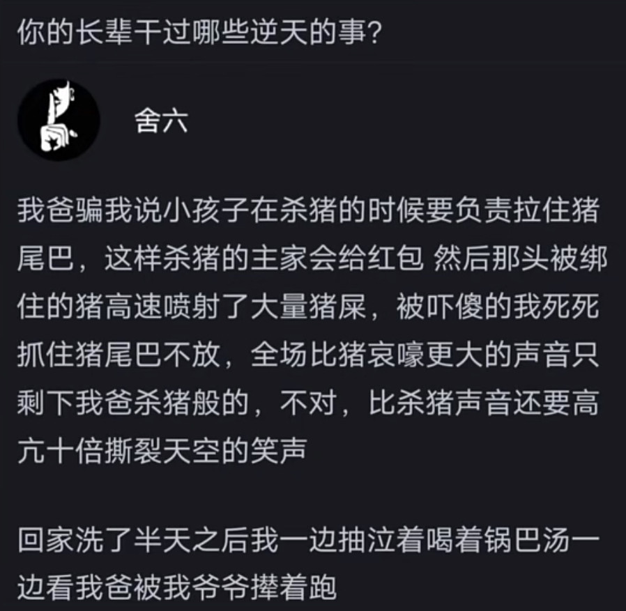 长辈干的逆天事：我被老爸坑去抓猪尾，结果……​​​