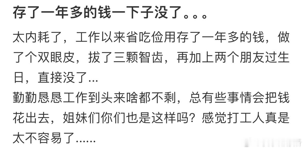 存了一年多的钱一下子没了​​​
