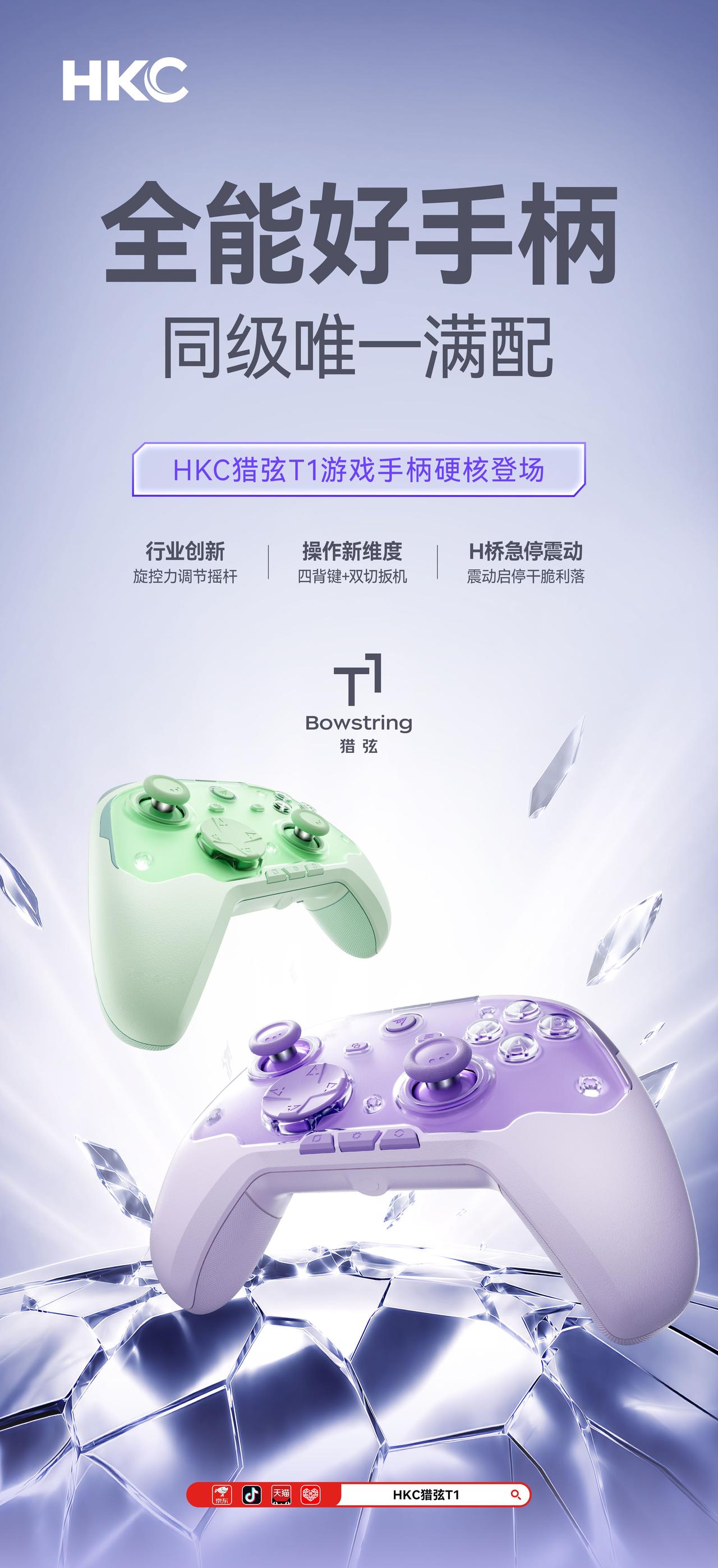 继隐刃L1拉伸手柄大获好评后，HKC再出大招，猎弦T1游戏手柄正式登场！看得出来