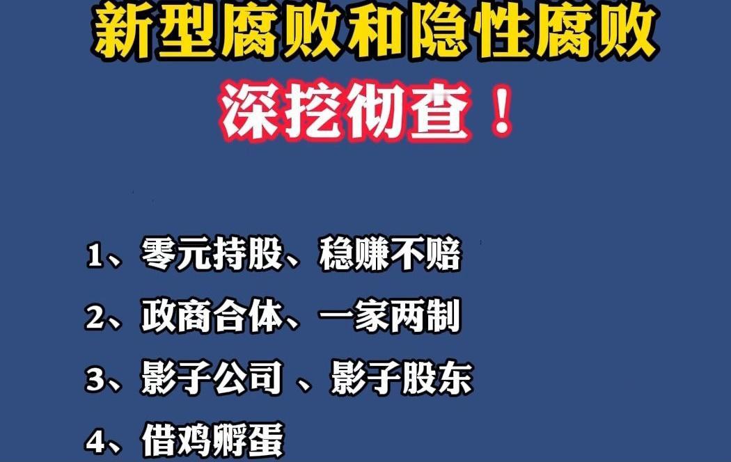 中纪委“深挖彻查新型腐败和隐性腐败”是当前反腐重点攻坚对象。是以隐蔽方式