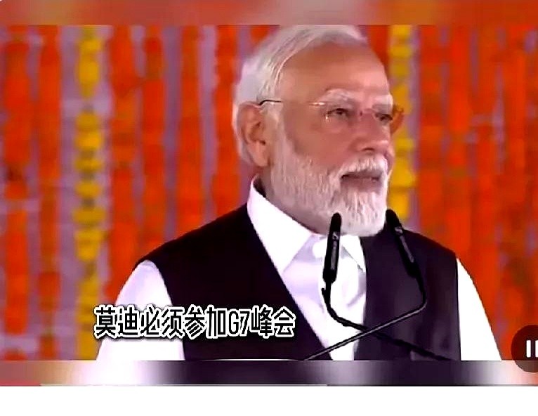 莫迪虚荣心满足了，然而这次却是一场鸿门宴！原来G7是不打算邀请莫迪参加的，但