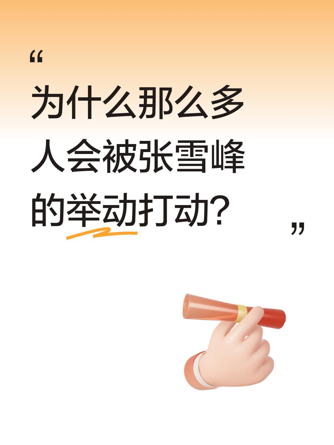 为什么那么多人会被张雪峰的举动打动？一位农村母亲咨询时提到：丈夫癌症晚期，孩子