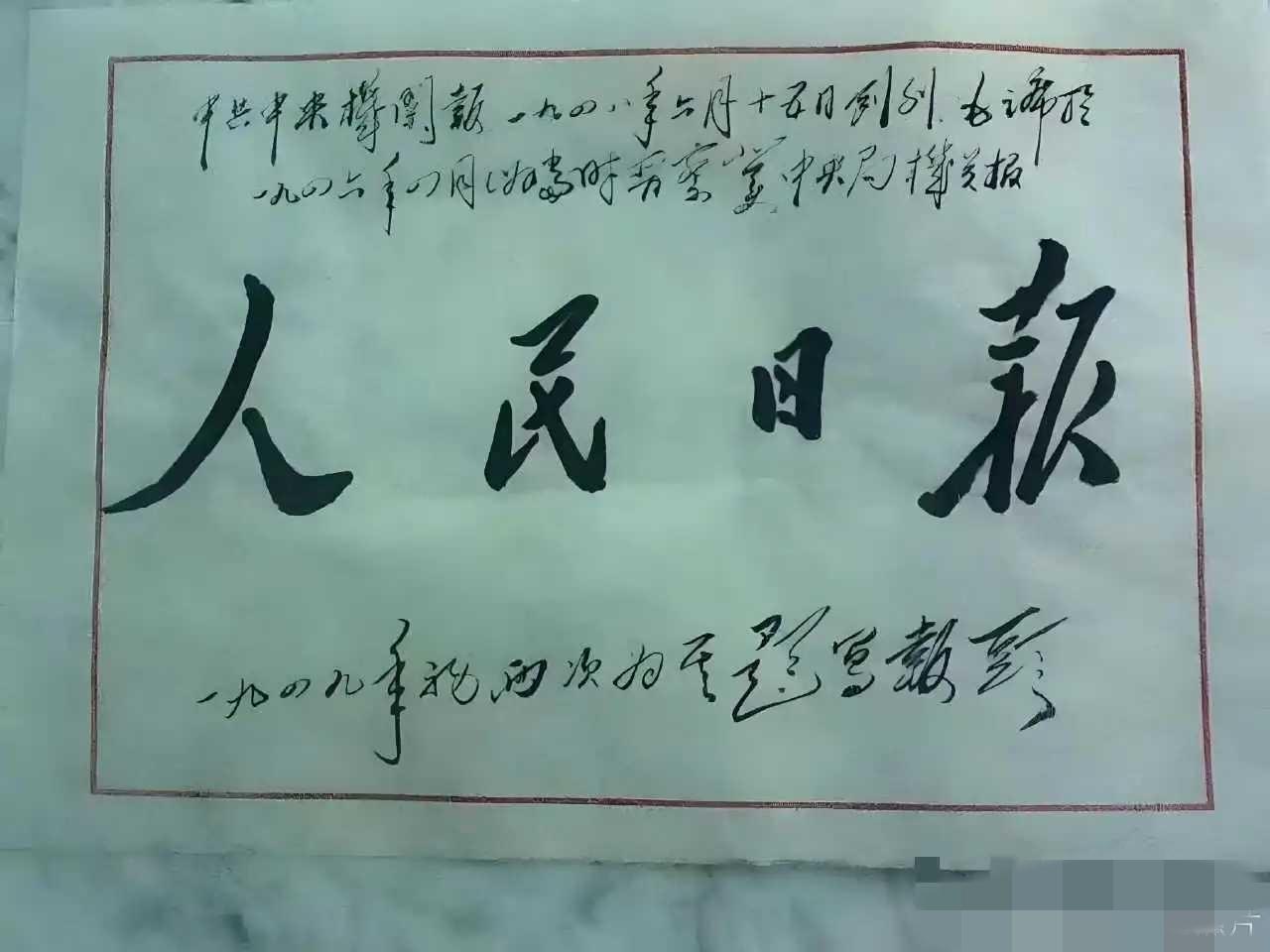 人民日报有他的题字，稳