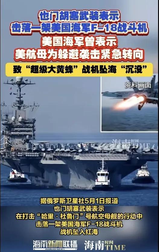 突发！美军一架F18被胡塞武装击落！根据俄罗斯媒体5月1日报道，胡塞武装表示，在