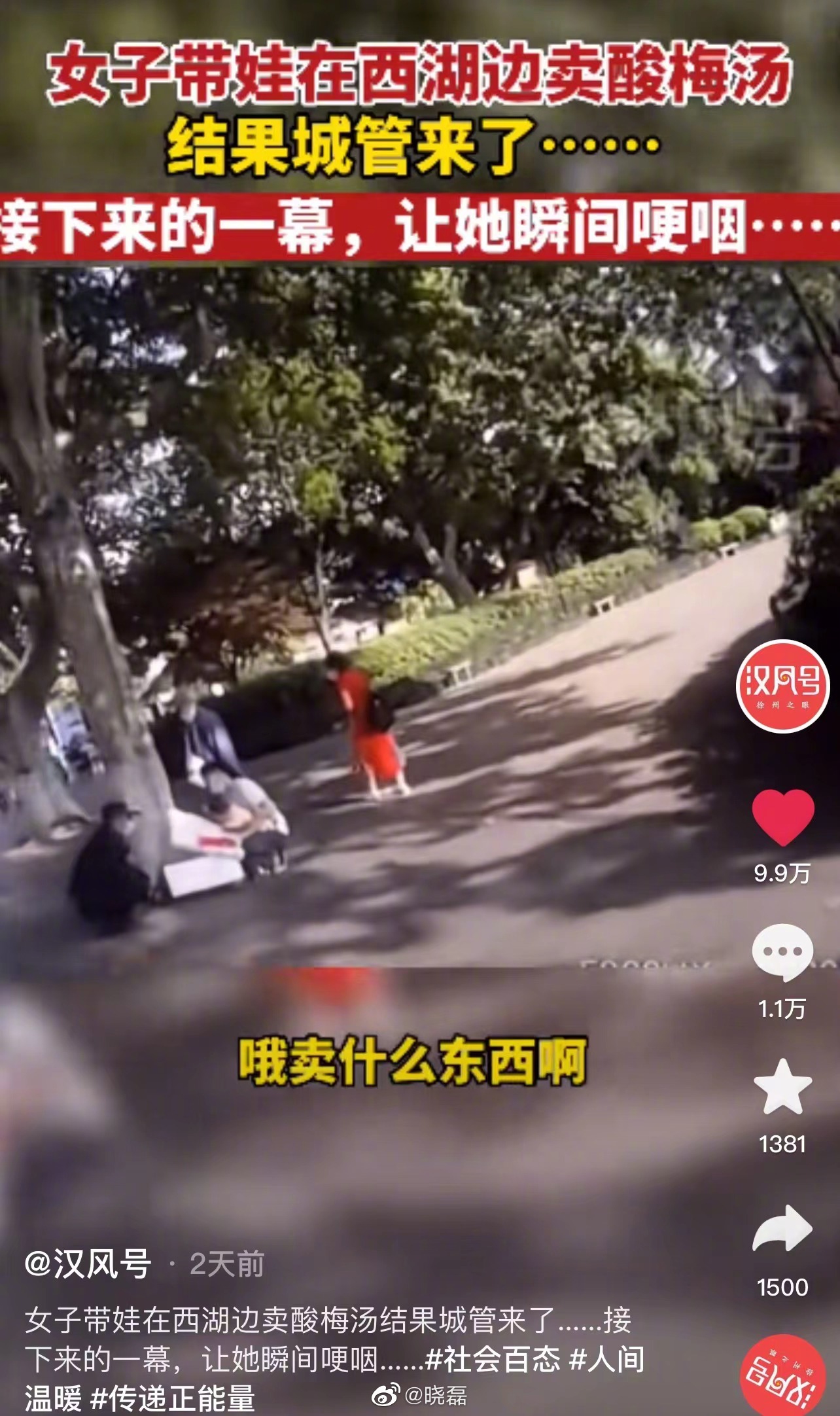 浙江杭州，一名女子在西湖边摆摊卖酸梅汤，突然有城管朝她走来，大声质问女子在卖什么