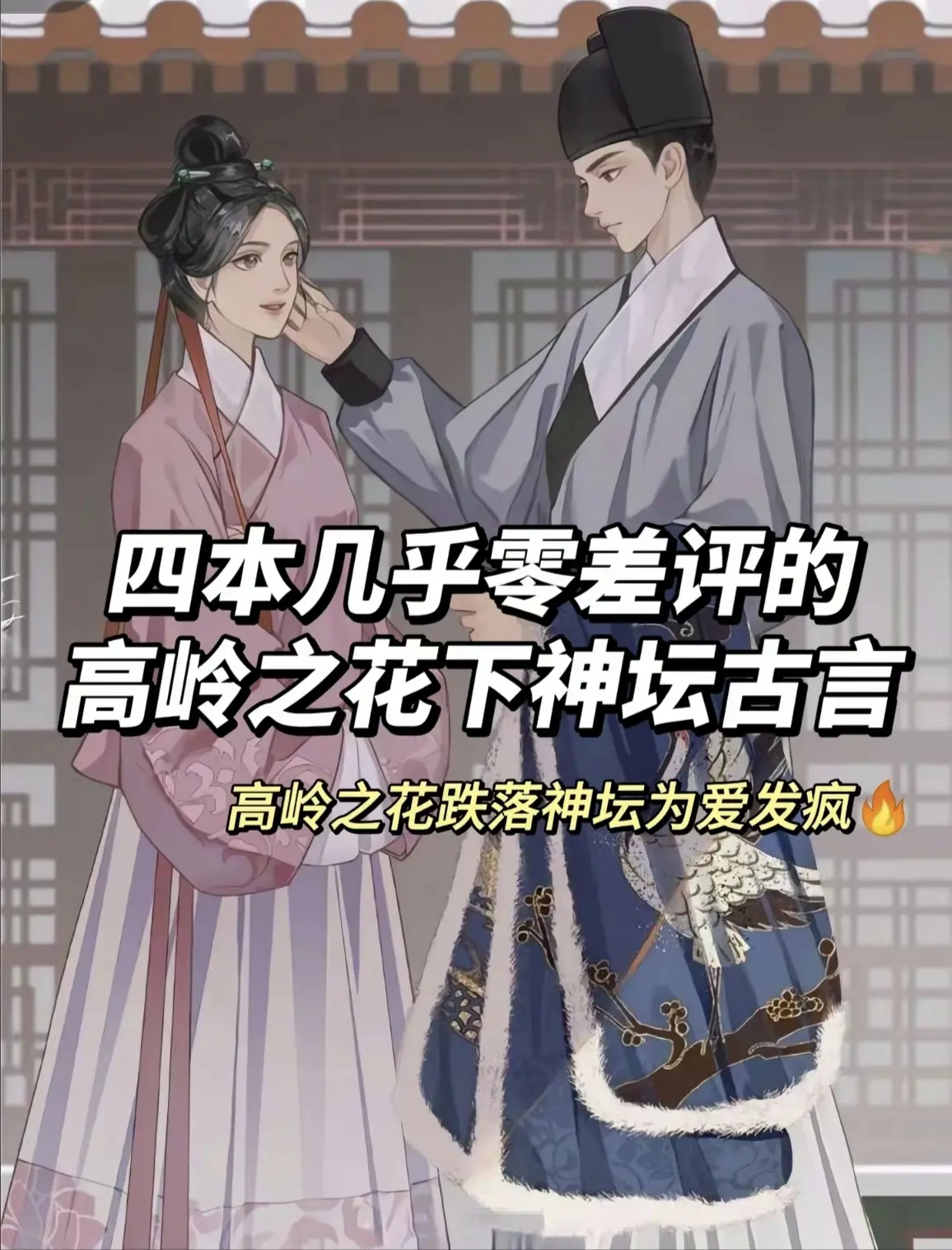 百看不厌的高岭之花被拉下神坛古言。