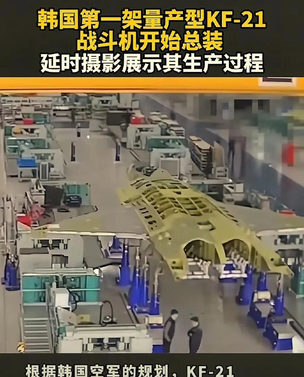 韩国首架KF-21战斗机开始量产装机！5月20号有国外媒体发布了韩国KF-21