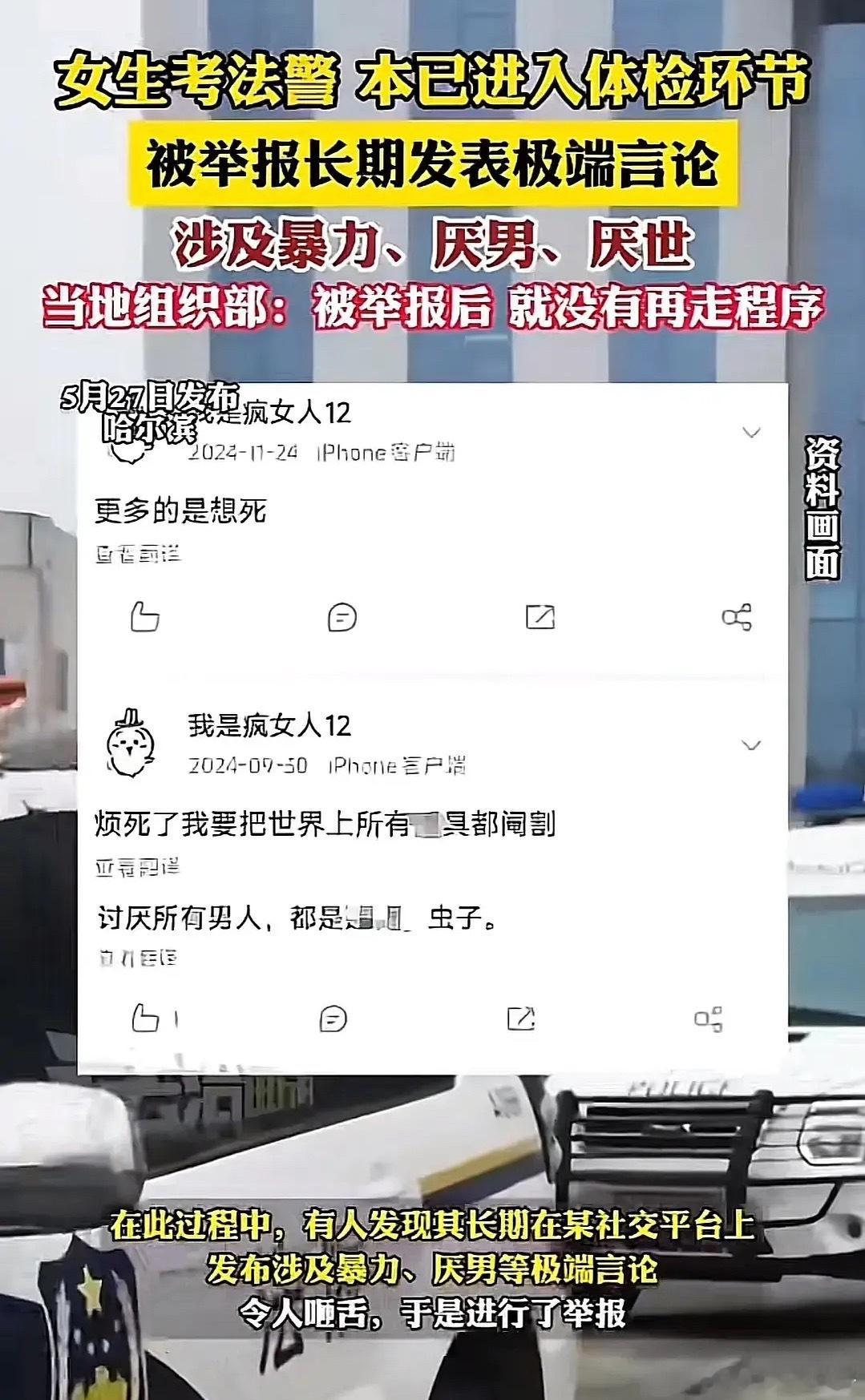 其实我觉得，无论是男是女，只要发表了极端言论，那就不应该进体制内，尤其是jc，很