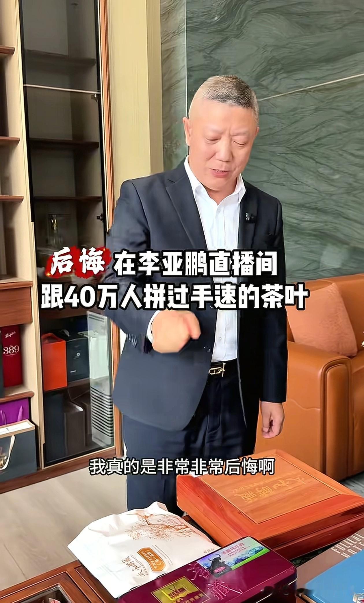 一个做酒店家具的老板，抢到了李亚鹏直播间的茶叶，他说很后悔，后悔手速太慢，