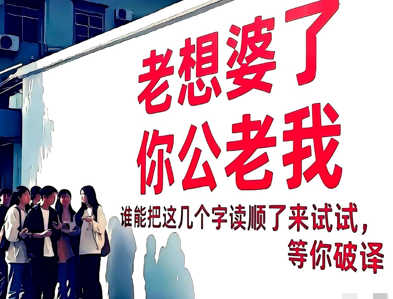 这几个字看着挺简单，真要你一口气读顺，很多人一下就卡住了，别不信，大学生都能被它